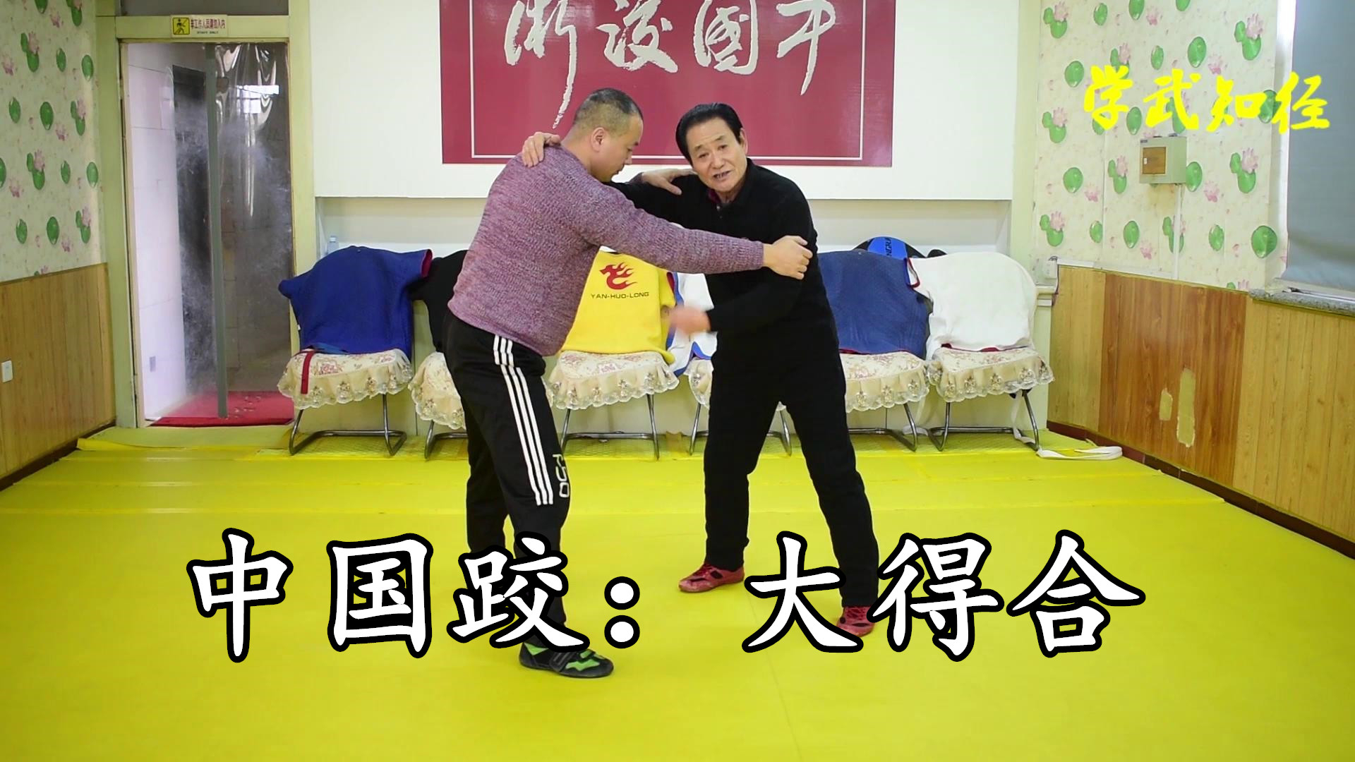 中国跤徒手摔:刘清海老师授徒示范大得合,武术经典动作